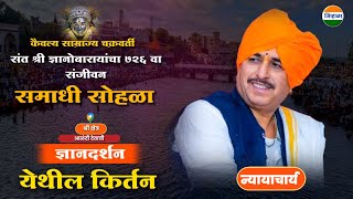 न्यायाचार्य डॉ नामदेव महाराज शास्त्रीजी यांचे आळंदी येथील किर्तन Namdev maharaj shastri  kirtan [upl. by Cherianne23]