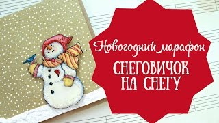 Снеговичок на снегу  Марафон открыток День 2 [upl. by Adaurd]