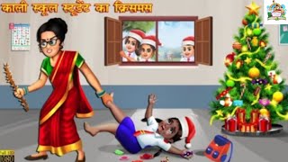 Kali school ki larki ka Christmas 🎄  Hindi Kahani  moral stories  story time  bedtime stories [upl. by Micro]