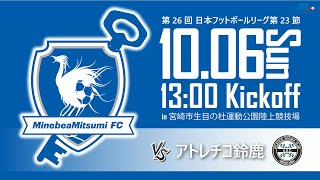 【ライブ配信】第26回JFL第23節 ミネベアミツミFC vs アトレチコ鈴鹿 [upl. by Ecnaralc410]