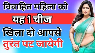 किसी भी औरत को अपने पीछे पागल करना चाहते हो तो यह काम करो  inspiring video  motivation video [upl. by Ynnav]