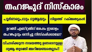 തഹജ്ജുദ് നിസ്കാരം പൂർണരൂപവും ദുആയും ഇത്ര വിശദമായി ഇതാദ്യം  thahajjud niskarathinte roopam [upl. by Sollie200]