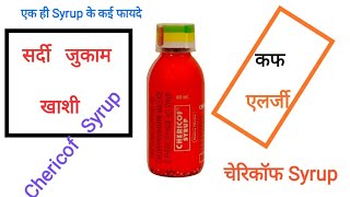 CHERICOF Syrup पूरी जानकारी [upl. by Bray]