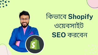 Shopify SEO Bangla Tutorial [upl. by Ayanal]