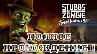 Stubbs The Zombie полное прохождение [upl. by Aniala472]