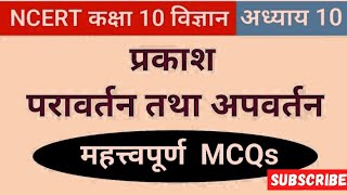 Class 10 Science Chapter 10 Light  Reflection and Refraction MCQ Revision by priti mam [upl. by Agna]