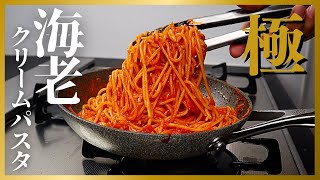 これ以上美味しいクリームパスタ食べたことある？超濃厚でエビのうま味が凝縮された『極 エビクリームパスタ』の作り方 [upl. by Peggy]