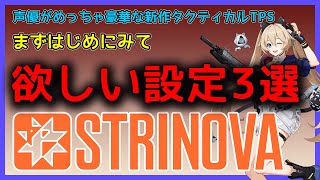 Strinovaやる前に見て欲しい設定3選【紙になって戦うTPSゲーム】 [upl. by Amy411]