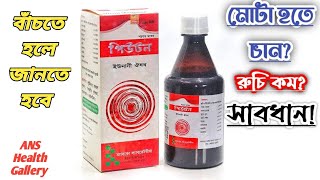 পিউটন সিরাপ  Peuton Syrup  পিউটন সিরাপ খেলে কি মোটা হওয়া যায় [upl. by Aniratac339]