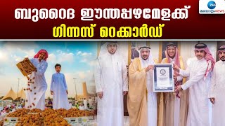 Buraydah Dates Carnival  സൗദിയിലെ ഏറ്റവും വലിയ ഈന്തപ്പഴ മേളയാണ് ബുറൈദയിലേത് [upl. by Alaster]