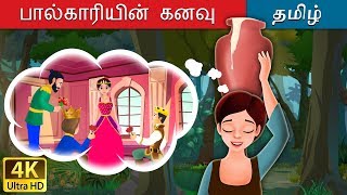 பால்காரியின் கனவு  Milkmaids Dream in Tamil  Fairy Tales in Tamil  Tamil Fairy Tales [upl. by Sherrod733]