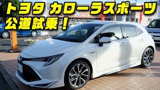 トヨタ カローラスポーツ 試乗動画 TOYOTA COROLLA SPORTS Drivefeel [upl. by Neomah]