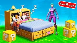 فورتنايت  حرب الأسرة 🛏️  بلوكات الحظ مع الشباب 😂🔥 [upl. by Nasho]