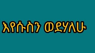 መልካም ዩቱብ melkam youtube is liveእየሱስ ያደናል [upl. by Bonacci]