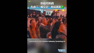 外籍采购商在虎门“服交会”收获满满 Foreign buyers harvest full at the 27th ChinaHumen Internatianal Fashion Fair [upl. by Hirst219]