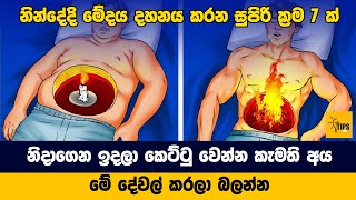 නින්දේදි මේදය දහනය කරන සුපිරි ක්‍රම 7 ක්  Weight Loss Sinhala [upl. by Lanctot892]