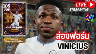 สตรีมสด ส่องฟอร์ม Vinicius 105 Momentum Dribbling จะพริ้วขนาดไหนกันเชี่ยว [upl. by Relyt]