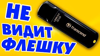 Компьютер не видит USB флешкуНе определяется флешкаНе работает флешка [upl. by Elvie878]