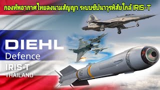 ກອງທັບອາກາດໄທ ແລະ Diehl Defence ເຍຍລະມັນລົງນາມສະໜັບສະໜູນອາວຸດປ່ອຍນຳວິຖີ IRIST [upl. by Ahsil]