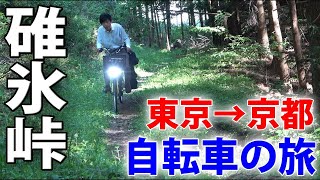 3【中山道の旅】自転車で行く 東京→京都 12日間《高崎宿→軽井沢宿》碓氷峠越え [upl. by Ayahc]