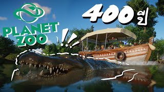 สร้างสวนสัตว์ 400 ปี ในเกม Planet Zoo [upl. by Modnarb898]