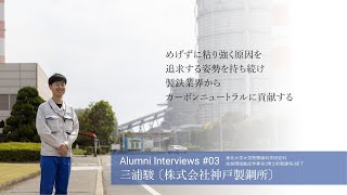 Alumni Interviews 03 三浦駿 〔株式会社神戸製鋼所〕 [upl. by Sharman]