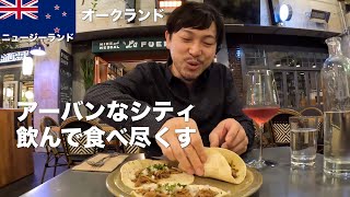 【海外旅行⑥】大都会オークランドで飲んで食べまくる！ワインにバーガーにジェラート！｜ニュージーランド旅行Vlog6 [upl. by Allenrac]