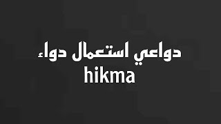 دواعي استعمال دواء hikma جرعة و موانع استعمال دواء hikma [upl. by Hamian740]