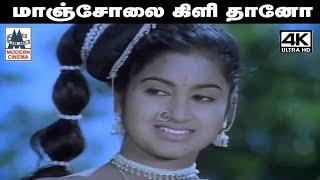 Manjolai Kilithano இசைஞானி இசையில் ஜெயச்சந்திரன் பாடிய பாடல் மாஞ்சோலை கிளி தானோ [upl. by Ettezel]