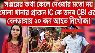 Rgkar মামলায় ঘোলা থানার প্রাক্তন IC কে তলব CBI এর বেলডাঙ্গায় ২০ জন আহত নিখোঁজ আসল তথ্য [upl. by Ollie]