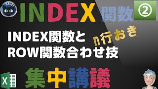 INDEX関数集中講義 INDEX関数とROW関数の合わせ技 エクセル・Excel関数の使い方 13回 [upl. by Grata23]