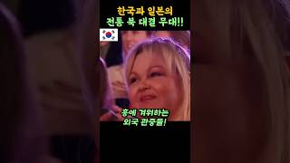 일본과 대한민국이 전통북으로 역대급 무대를 펼치는데 외국인들의 반응이 난리났다 [upl. by Gerianna738]