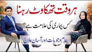 Muscle Pain amp Fatigue  Feeling Tired All The Time  Dr Noor Fatima with Shams Ul Haq [upl. by Anwahsat]