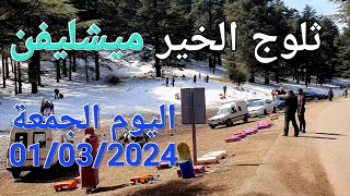 الثلج مشليفن إفران اليوم الجمعة 01032024 [upl. by Groves792]