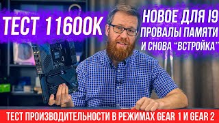 Тест 11600К  дополнения про 11900К новые функции подробный тест памяти и прочее [upl. by Amalia]