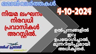 ഒമാൻ വാർത്തകൾOman malayalam News Muscat NewsOman Latest NewsOman NewsTodayNews Malayalam24Live [upl. by Hahsi]