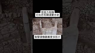 哥貝力石陣  一座比巨石陣還要古老的遺跡 遺跡 建築 shorts [upl. by Nwahsav]