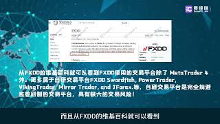 要懂汇：FXDD“老牌券商”无监管，自研平台割韭菜！ [upl. by Hcib]