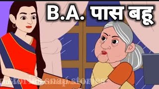 BA पास बहू  Kahaniya  Comedy Video  Hindi Moral Stories  Bedtime Stories  Hindi Fairy Tales [upl. by Ahsinnor]