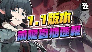 【絕區零】青衣、簡、賽斯卡池登場！11前瞻直播懶人速報！新版本送1010抽！零號空洞擴充玩法！免費A級音擎！官方致繩匠們的一封信！ [upl. by Raskind]