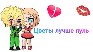 Цветы лучше пуль клип Gacha life [upl. by Natsreik]