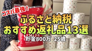 【貯金したい人へ】ふるさと納税おすすめ返礼品13選コスパ最強楽天ふるさと納税【一人暮らしの節約生活】 [upl. by Evangelia]