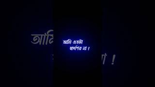 আমার ভালোবাসা এমন না যে  না পেলে 🥺😔 bangla koster status •blackscreenstatus shorts [upl. by Yennek848]