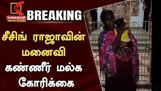 BREAKING  சீசிங் ராஜாவின் மனைவி கண்ணீர் மல்க கோரிக்கை  Kumudam News 24x7 [upl. by Eirot]