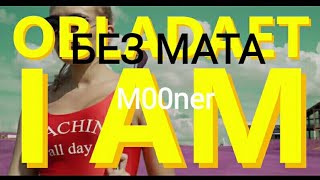 OBLADAET  I AM БЕЗ МАТА [upl. by Uis]