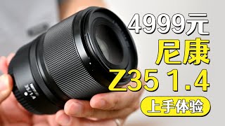 4999元的Z 35mm F14 尼康把副厂活干了 [upl. by Hepsoj]