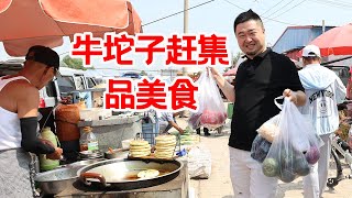 天津西青区牛坨子赶大集，10元7个油炸糕，大辉品美食大采购【大辉爱美食】 [upl. by Sidonie]