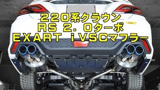 220系クラウンRS 20ターボ専用EXART iVSCマフラー2 [upl. by Midis]