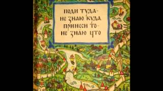 Аудио сказки  Поди туда не знаю куда принеси то не знаю что Русские народные сказки Аудиокнига [upl. by Oira578]