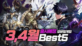 올 것이 온다 현재까지 공개된 24년 3 4월 출시 예정 모바일게임 추천 BEST5 [upl. by Keiryt]